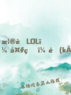榮耀LOL：大王，開(kāi)黑嗎